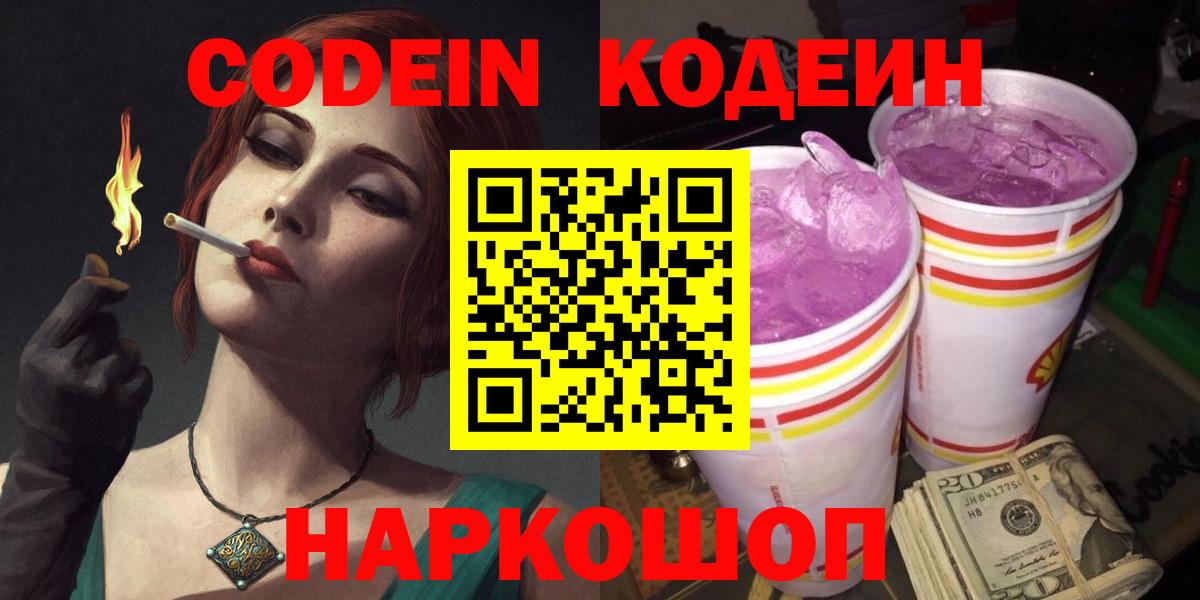 Codein напиток Lean (лин)  Кодеиновый сироп Lean Purple Drank  Унеча  Вход с VPN 