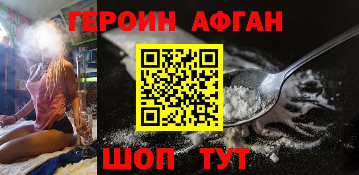 ГЕРОИН афганец Унеча